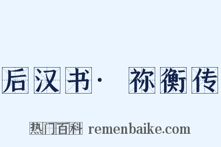 后汉书·祢衡传是什么意思的图片